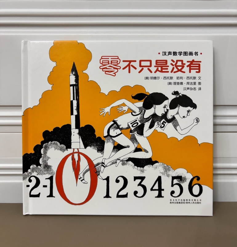 Brand New Genuine Hardcover Edition: Zero Is Not Just Nothing - Han Sheng Mathematics Picture Book by Minder Sittode Brand New Genuine Hardcover Edition: Zero Is Not Just Nothing - Han Sheng Mathematics Picture Book by Minder Sittode