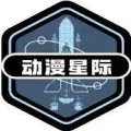 动漫星际