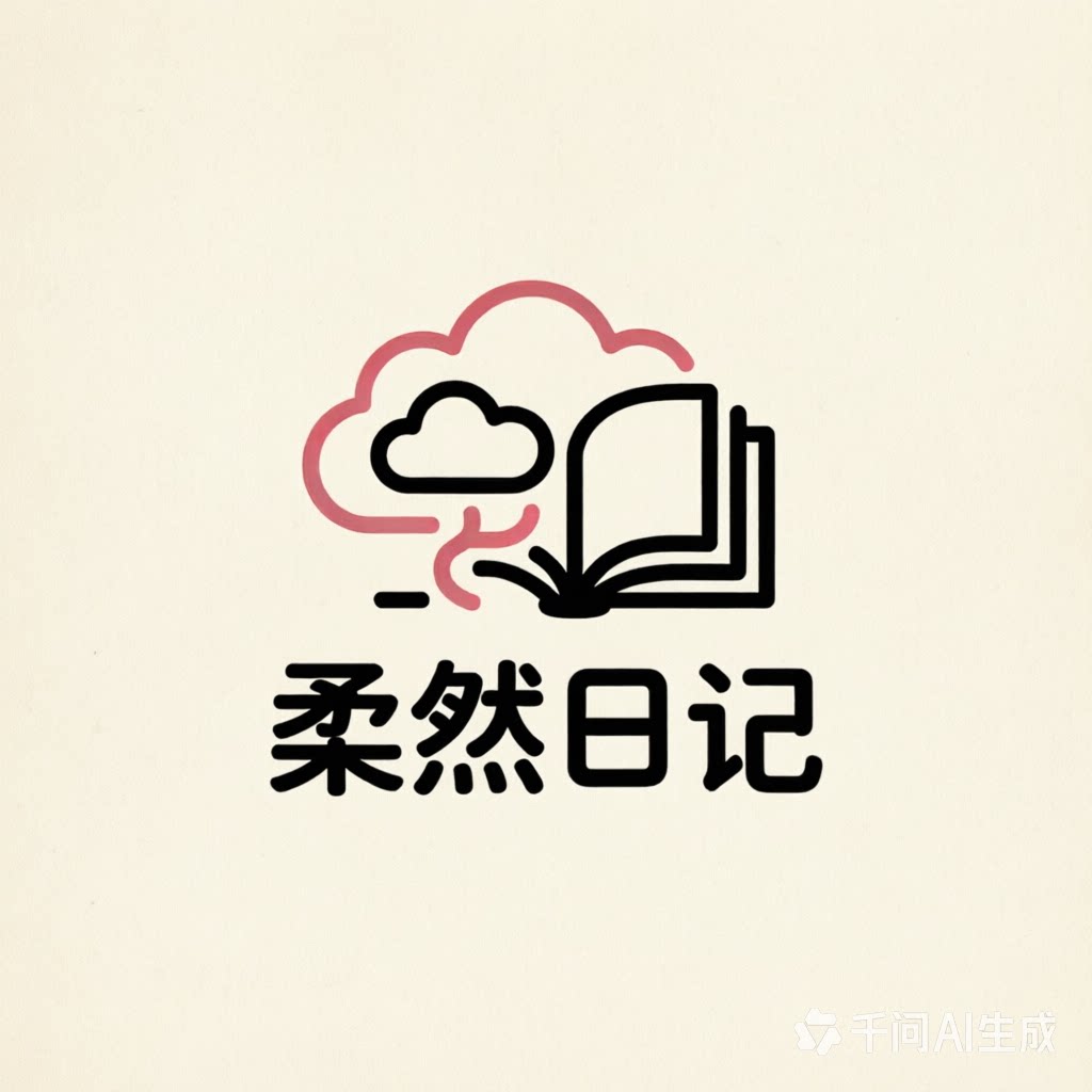 柔然日记