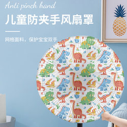 Household Electric Fan Cover Anti-Pinch Protective Net Protects Children and Babies, Safe, Ventilated, Breathable, Cartoon Style, Easy to Install