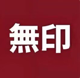 無印の日系折扣店