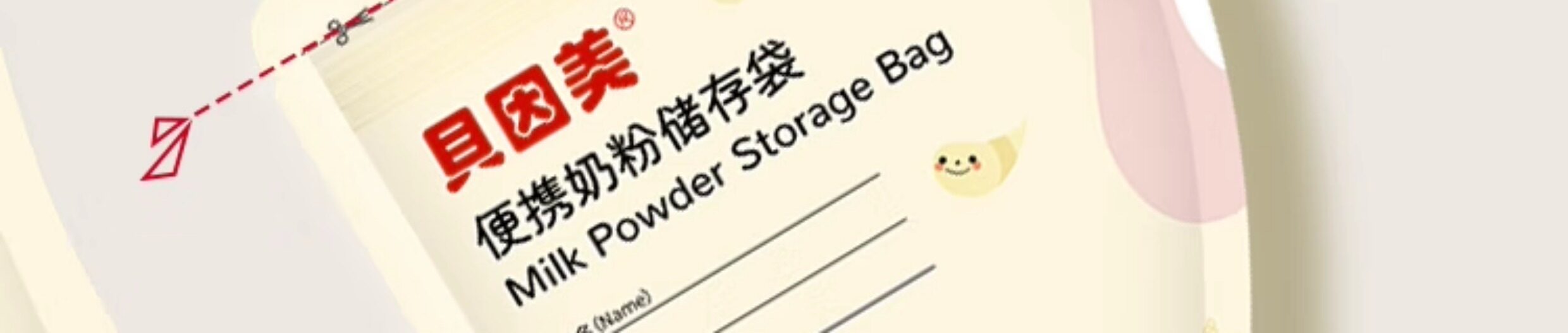 贝因美奶粉袋一次性便携外出储奶袋奶粉分装袋密封储存袋食品级 — 21