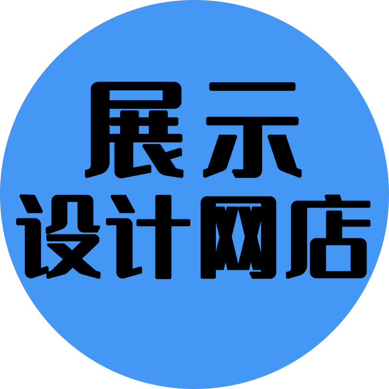 展示设计网店