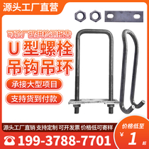 U-bolt embedded parts cantilever rack wire rope hook photovoltaic unloading platform I-beam square lifting ring buckle