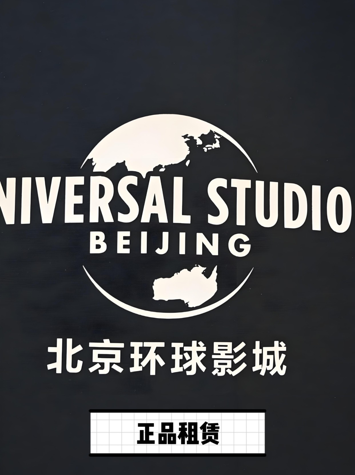 北京环球服饰租售体验馆