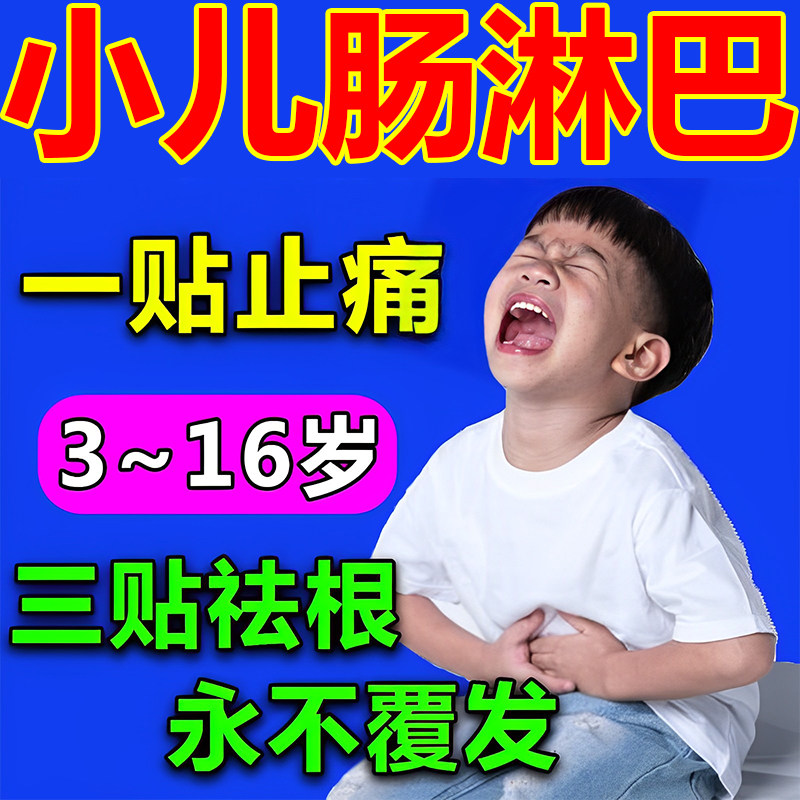 Children's enterology membranes Lymph Nodes with pediatric belly Abdominal Pain Bowel membranes Lymphatic swelling Inflammation Belly navel Sore Throat paste-Taobao