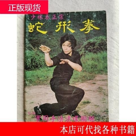 少林拳正宗《蛇形拳》,朱绍基著,60开本朱绍基朱绍基武术学院