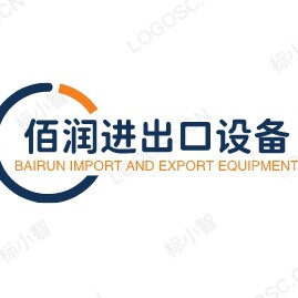 佰润进出口设备