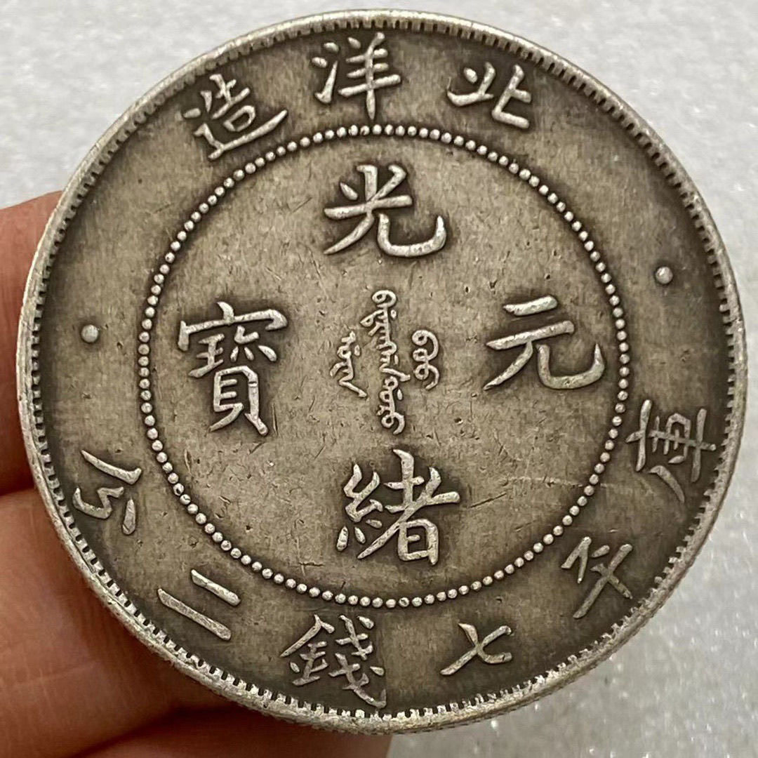 光緒元寶　北洋造　34年　庫平七錢二分　銀貨　古銭　銀龍 光緒元寶北洋造34年銀元庫平七錢二分收藏大清龍祈福禮品真品收藏-淘寶