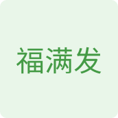 福满发食品店