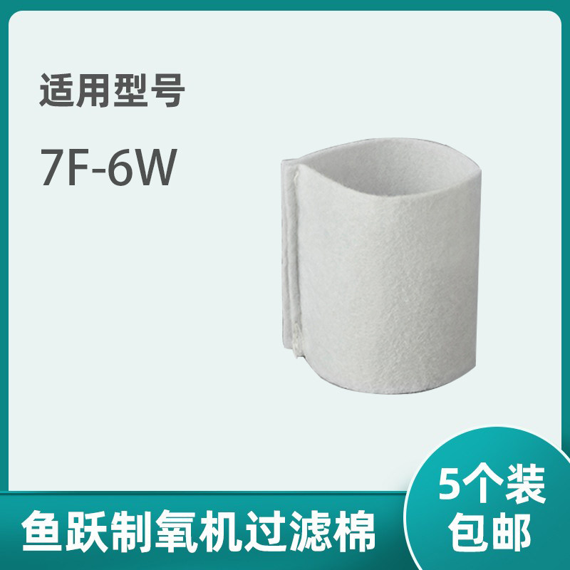 适用鱼跃制氧机过滤棉7F-6W过滤棉过滤网海绵配件