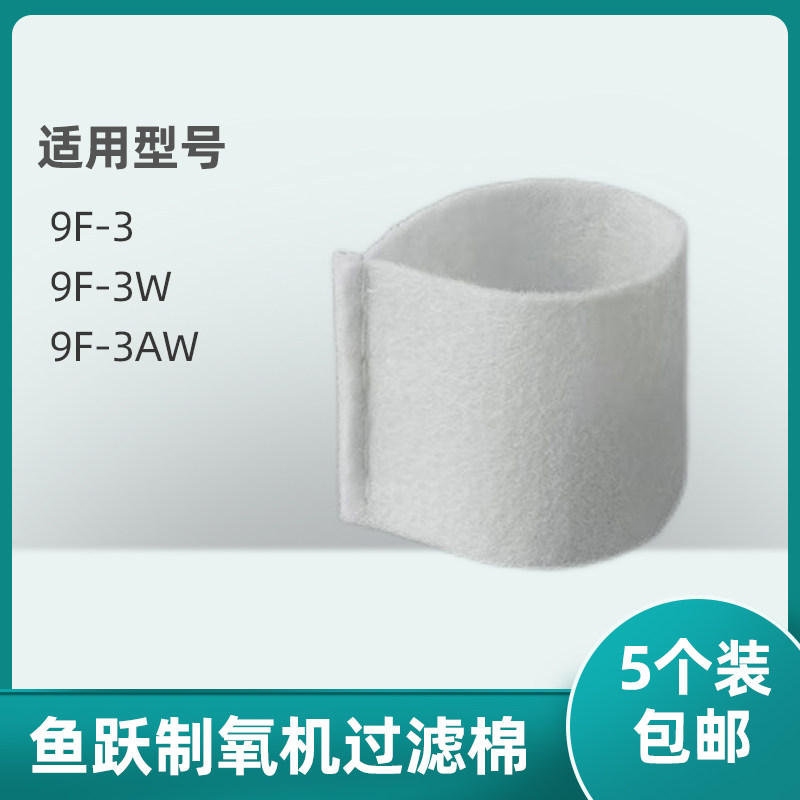 适用鱼跃制氧机过滤棉9F-3 9F-3W 9F-3AW白色进气过滤棉过滤毛毡