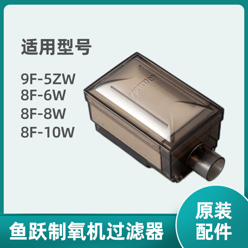适用鱼跃过滤棉过滤器8F-6W/8F-10W/8F-8W空气过滤器进气配件