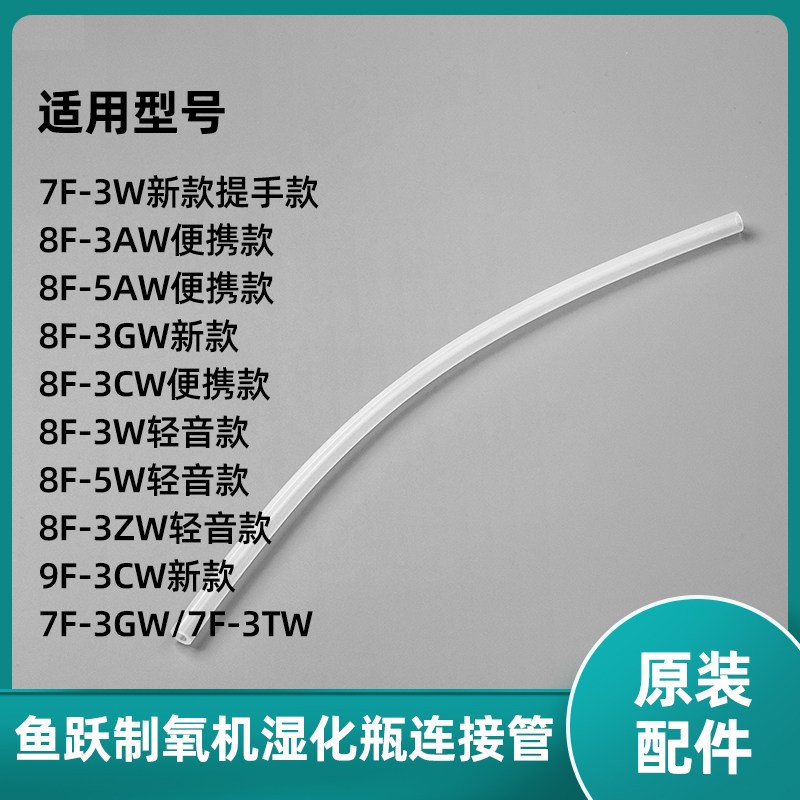 适用鱼跃制氧机湿化瓶连接管7F-3W 8F-3AW 8F-5W潮化瓶连接管软管
