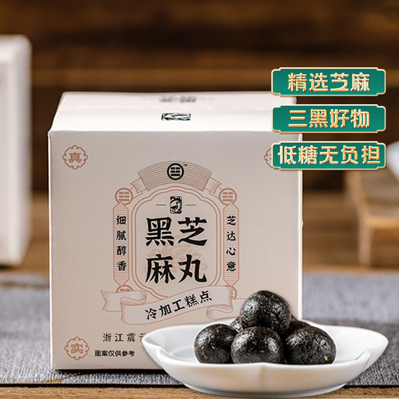 震元堂芝麻丸子正品官方健康休闲蜂蜜零食滋补黑芝麻球小袋装108g