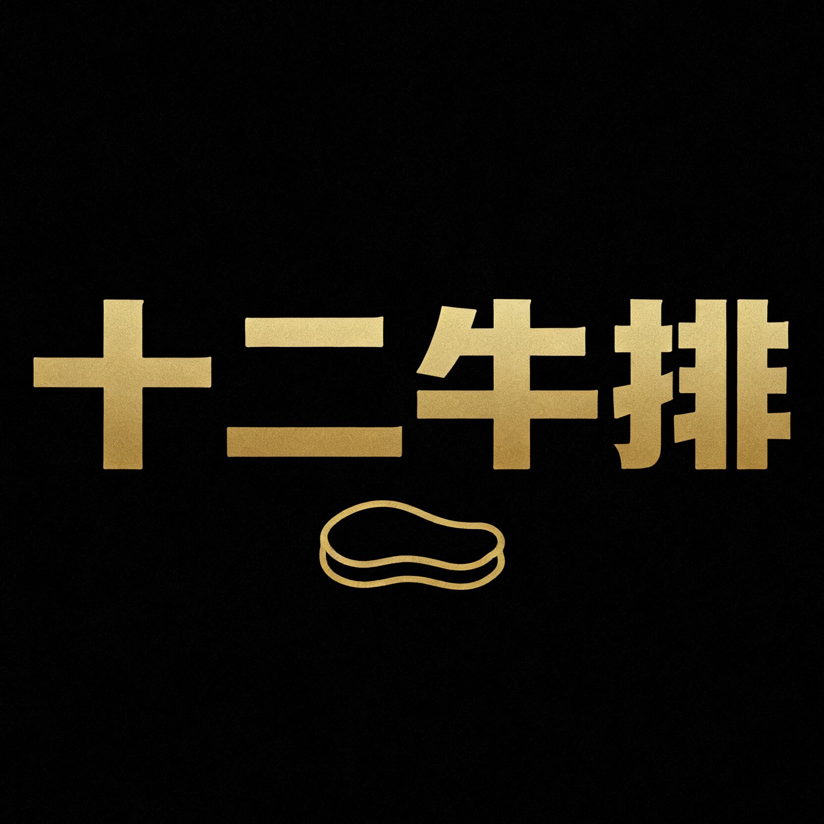 十二牛排 高端定制