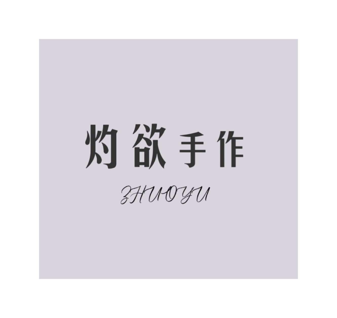灼欲手作的LOGO