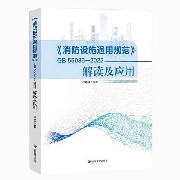 Interpretation and Application of the "General Specifications for Fire Fighting Facilities" Gb 55036-2022, Edited by Shi Zhengrong, Published by the Press, Isbn 9787502098339