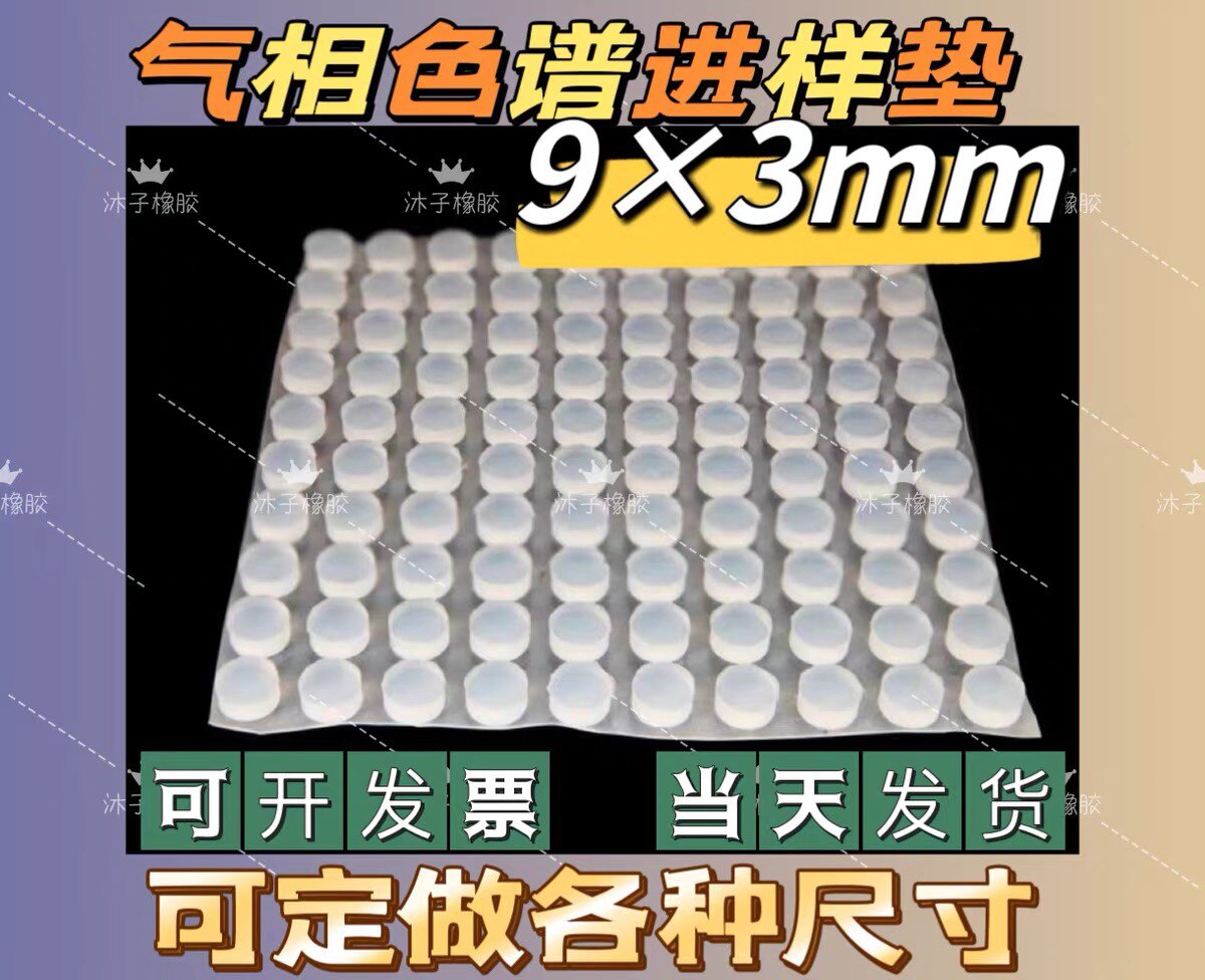 气相色谱专用硅胶粒 进样垫 白色密封隔热垫 实验室顶空垫片9&times;3