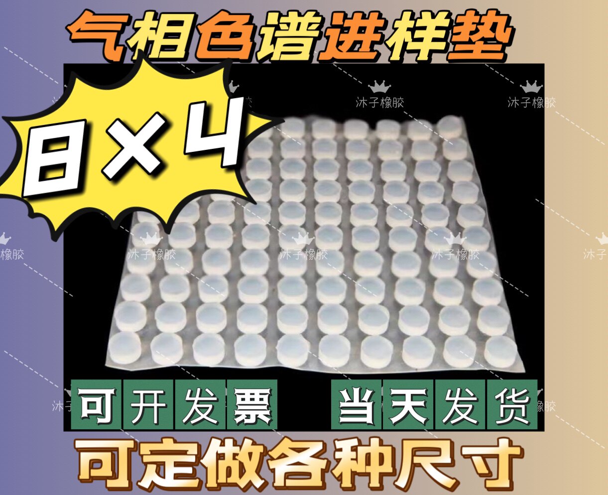 气相色谱配件耗材 专用硅胶垫片上海天美 捷安特耐针刺8&times;4mm