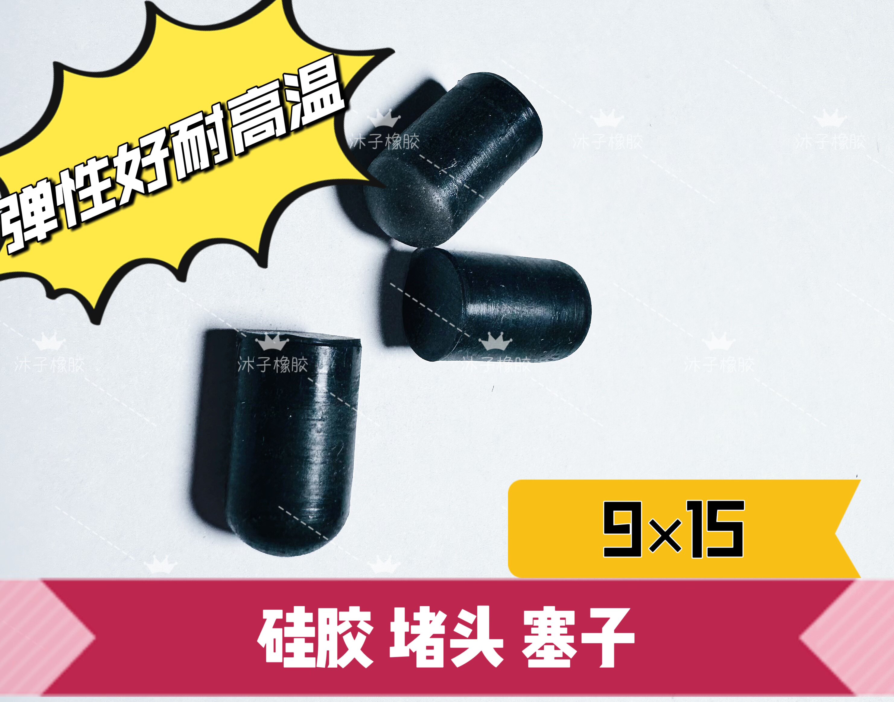 实心硅胶塞子 堵头 防震垫 防水 橡胶塞头 密封堵  防撞堵孔9&times;15