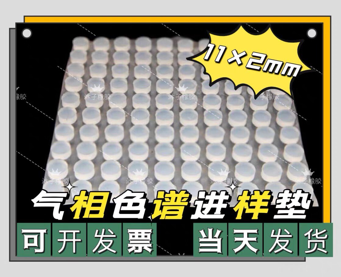 气相色谱仪专用硅胶进样垫片 耐高温耐腐蚀 适配多种GC型号 11&times;2