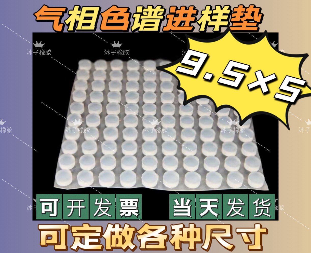 气相色谱仪专用进样垫 硅胶粒 顶空垫岛津垫片 密封环垫9.5&times;5