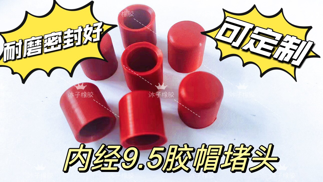 进口硅胶保护套 橡胶堵帽 密封胶套 防水 防尘耐高温380度 9.5mm