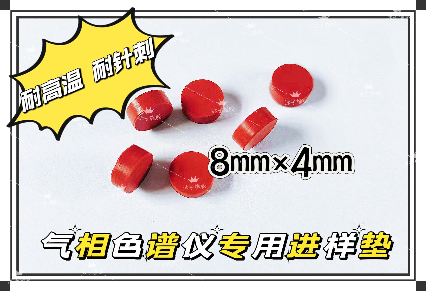 硅胶隔热垫 9790气相色谱专用岛津进样垫耐高温350度 红色垫片8*4