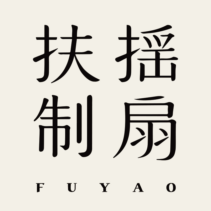 扶摇制扇