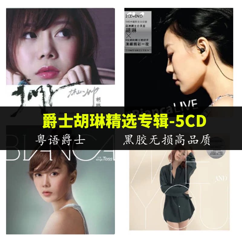 胡琳Bianca Wu 作品5CD 黑膠無失真音樂碟片車載