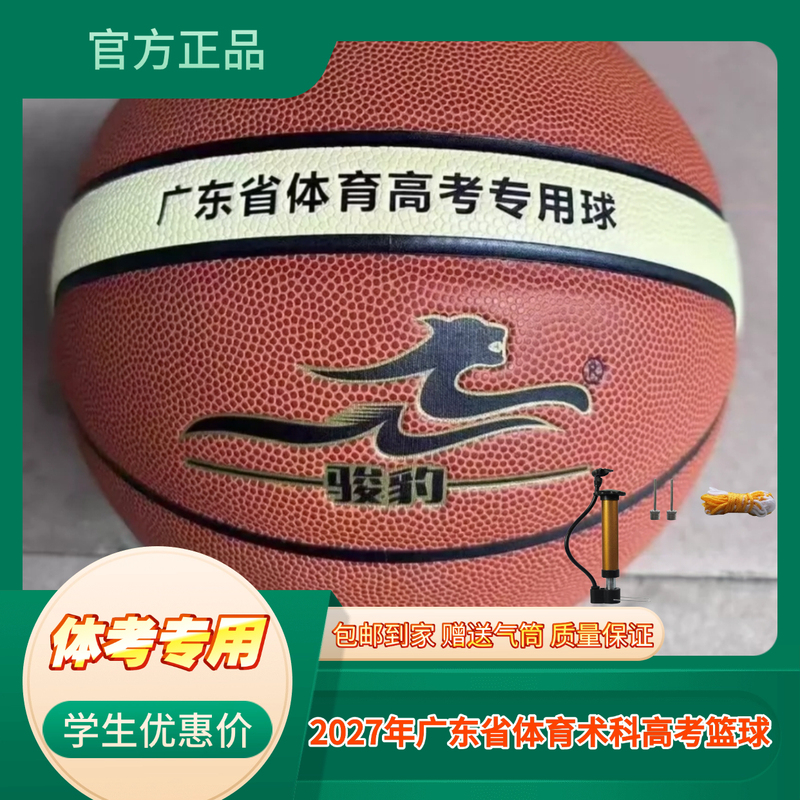 2027 Guangdong Province College Entrance Examination Sports Subject Test Special Ball No. 7 Basketball 2027 Guangdong Province College Entrance Examination Sports Subject Test Special Ball No. 7 Basketball