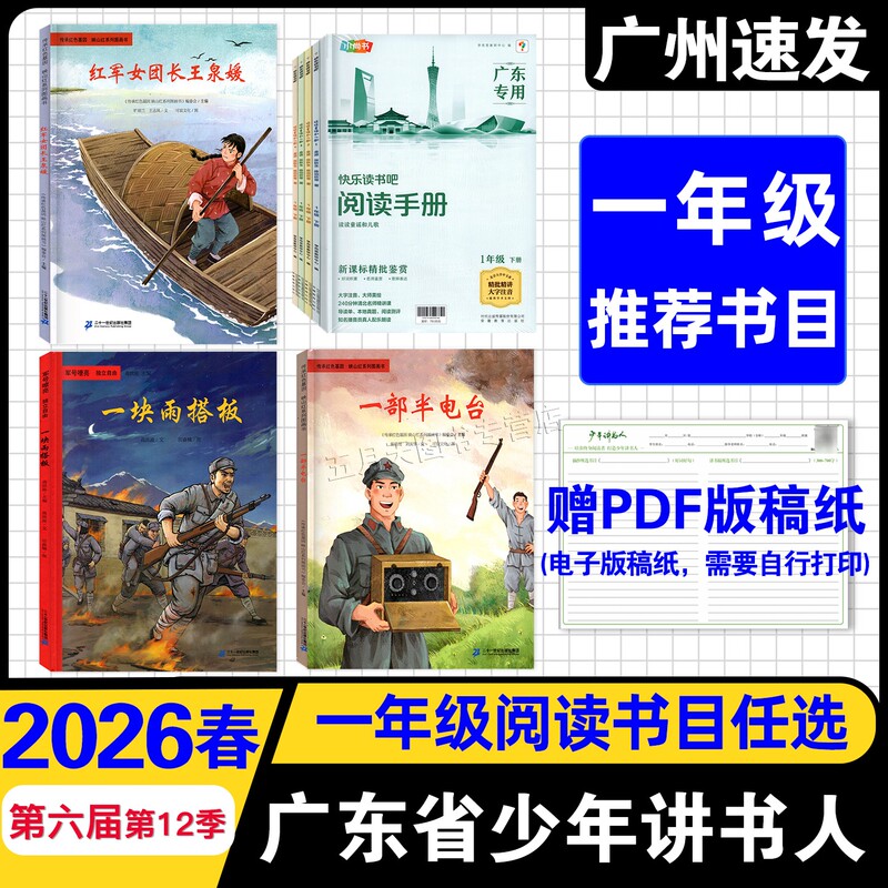 2026 Spring Sixth Edition, 12Th Season, Guangdong and Hunan Provinces Youth Storytellers, a Raincoat, a Half Radio, Picture Book Edition of Red Army Female Commander Wang Quanyuan, Happy Reading Club Grade 1 Second Semester, Recommended Reading List for Grade 1