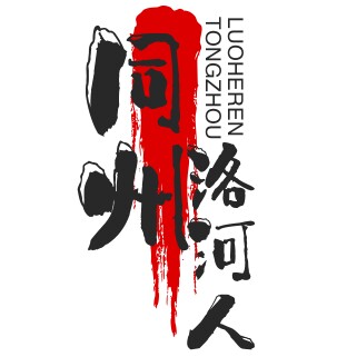 同州洛河人