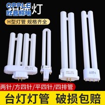 Op suitable eye protection desk lamp flat four-pin three-color h-type lamp 2-pin u-type fluorescent energy-saving light bulb 11