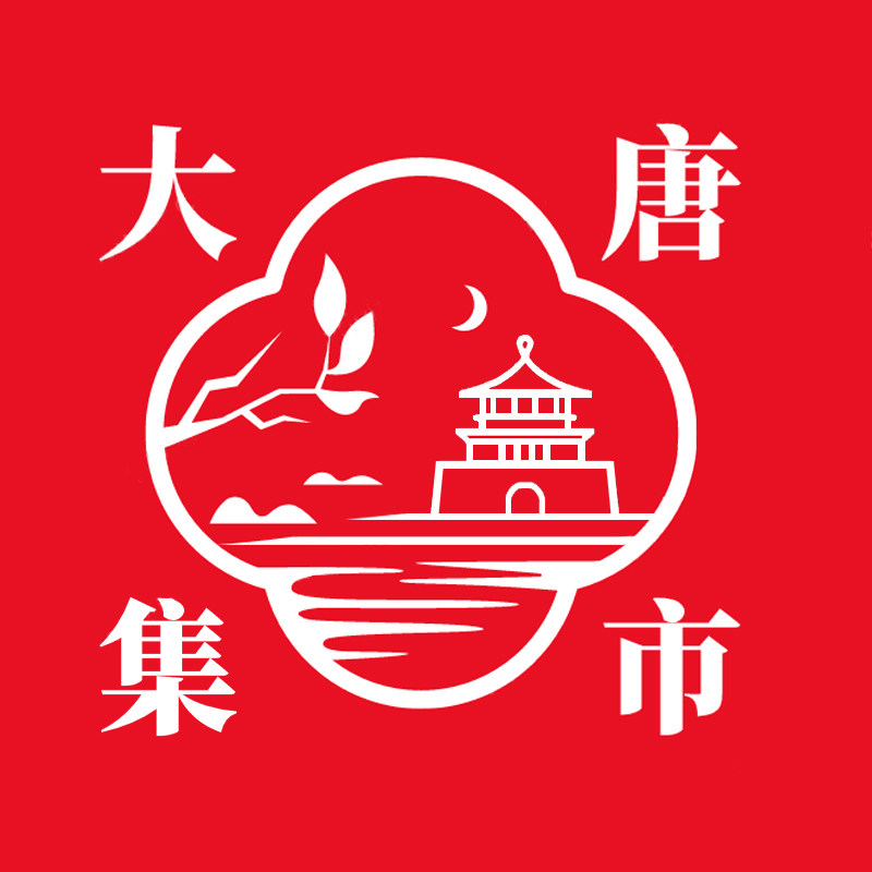 大唐集市