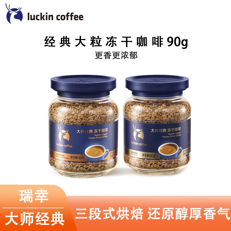 Luckin Coffee Master Classic Freeze-Dried Large Granule Dark Roast Black Coffee Instant Sugar-Free American Roast Freeze-Dried Rich Flavor Luckin Coffee Master Classic Freeze-Dried Large Granule Dark Roast Black Coffee Instant Sugar-Free American Roast Freeze-Dried Rich Flavor
