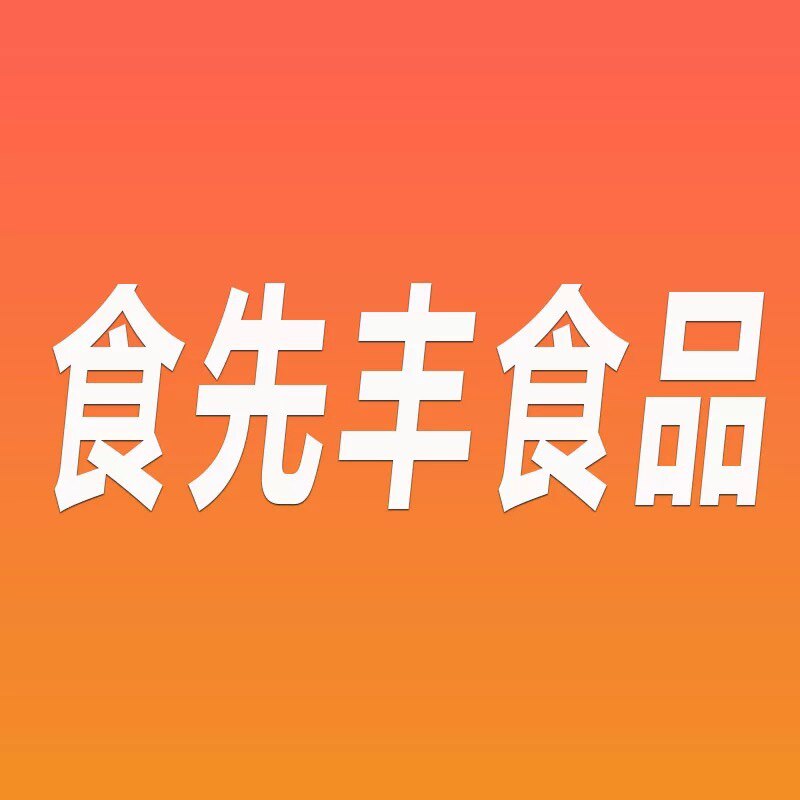 食先丰食品