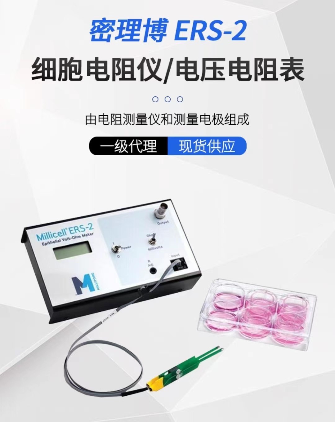 美国默克密理博Millipore Millicell ERS-2跨膜电阻仪MERS00002