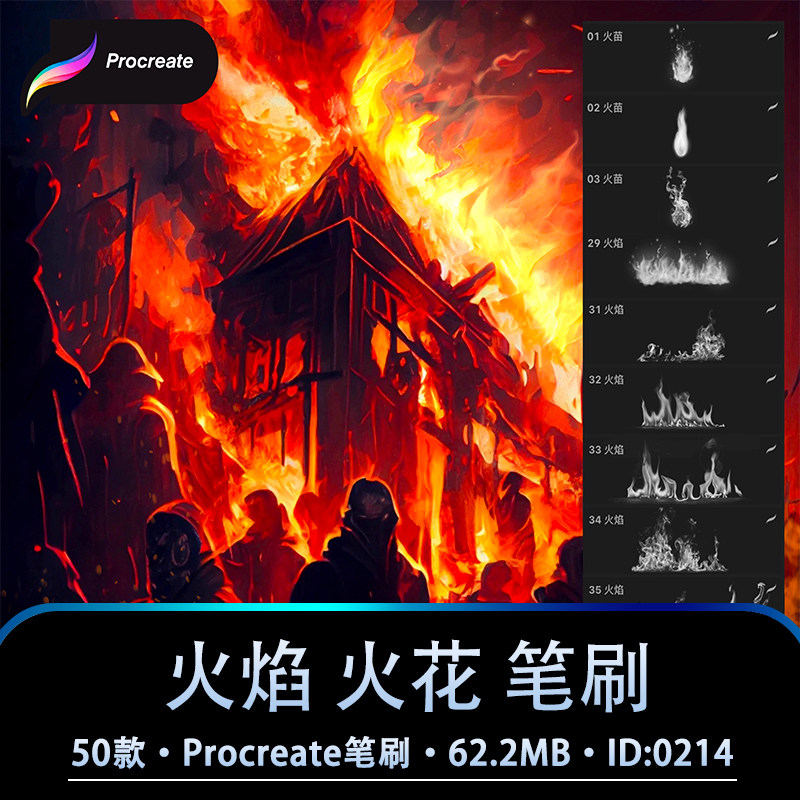 火焰火花procreate筆刷仿真火苗煙霧氛圍裝飾後期iPad插畫素材