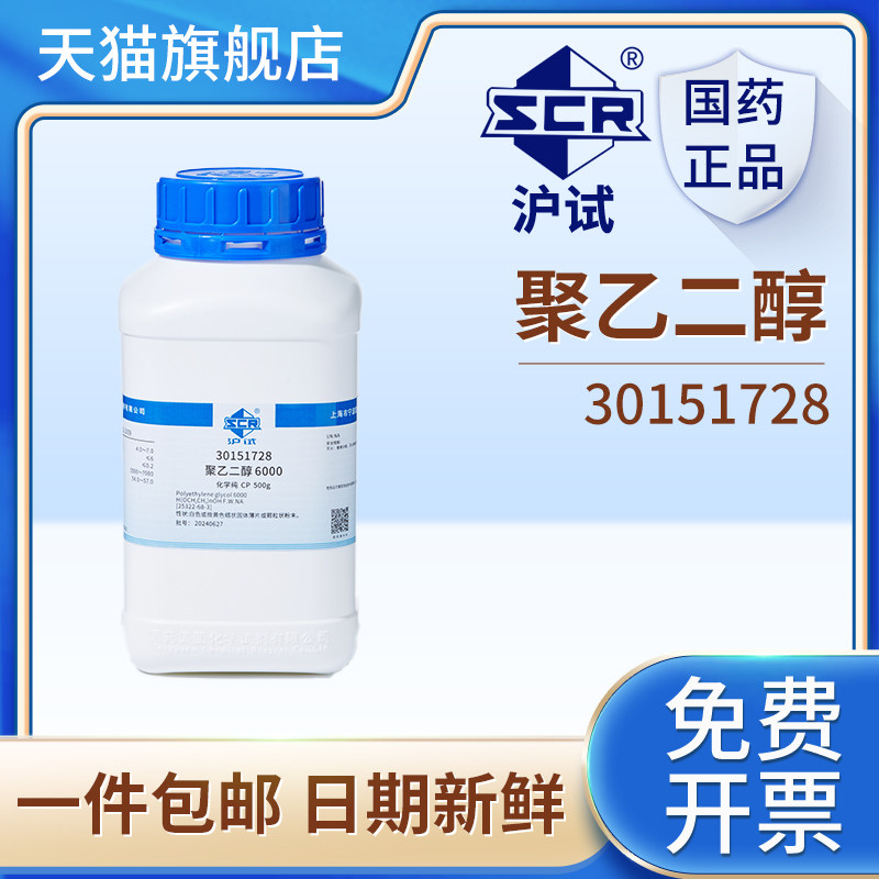 国药沪试聚乙二醇6000化学纯麦克林实验室化学试剂分析纯索莱宝