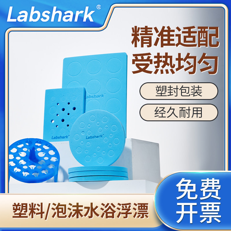 Labshark泡沫水浴锅浮板塑料浮标浮漂水漂离心管架方圆形实验0.5 1.5 2ml