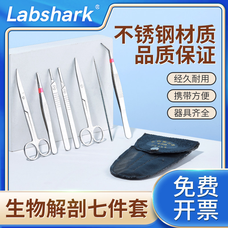 Labshark实验室生物解剖器七件套四件套昆虫标本制作工具套装包 不锈钢解剖针解剖剪解剖刀直头弯头镊子腊盘
