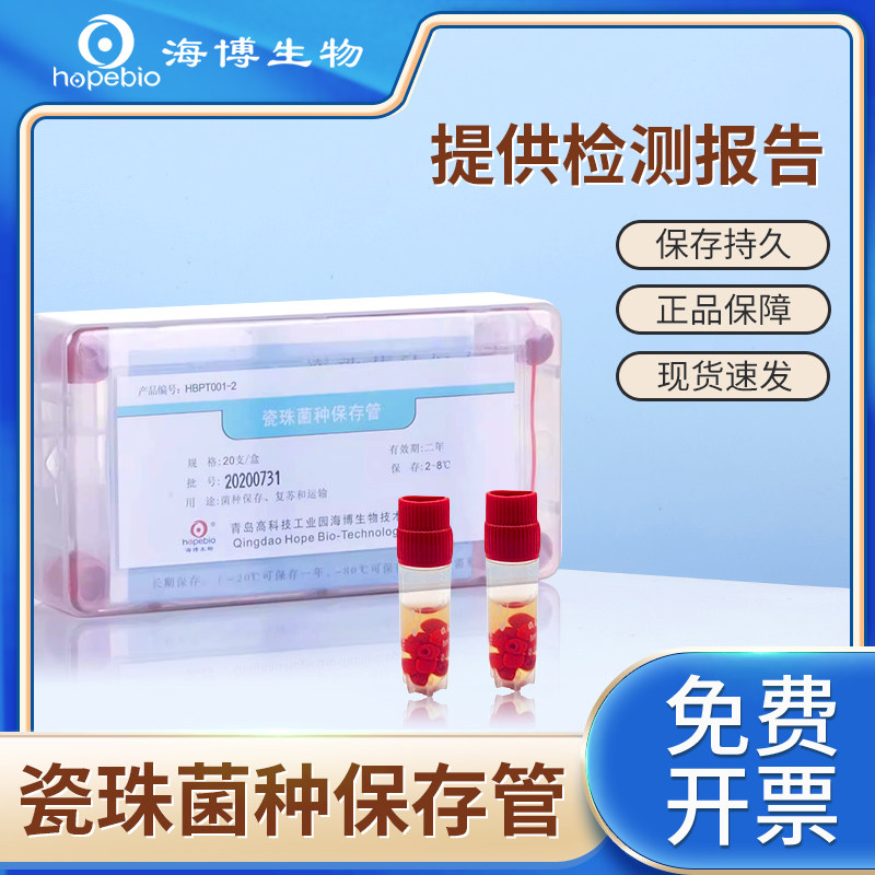 青岛海博生物瓷珠菌种保存管菌种保存和样品运输培养基液体菌种