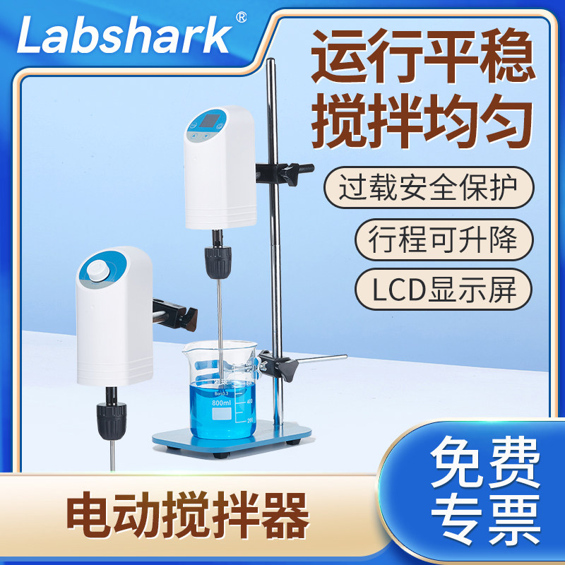 Labshark电动搅拌器实验室工业用小型数显顶置悬臂式增力搅拌机