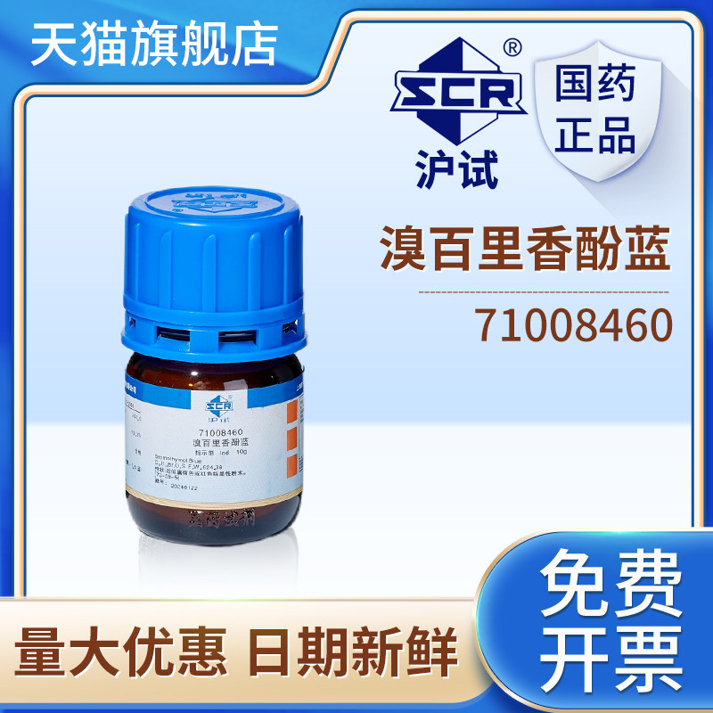 国药溴百里香酚蓝Ind溴麝香草酚兰粉末实验室酸碱指示试剂