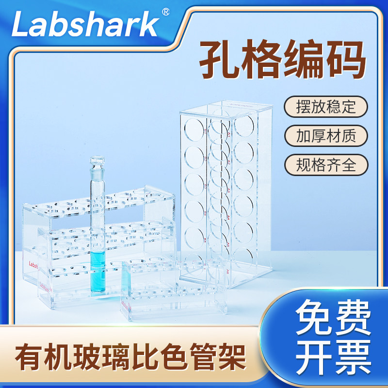Labshark有机玻璃比色管架加厚试管架实验室用单双排6孔12孔塑料试管架5ml10ml25ml50ml100ml