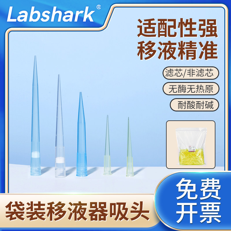 Labshark移液枪枪头袋装一次性移液器吸头5mL枪头1mL带滤芯吸头10uL200uL10mL移液枪头吸头