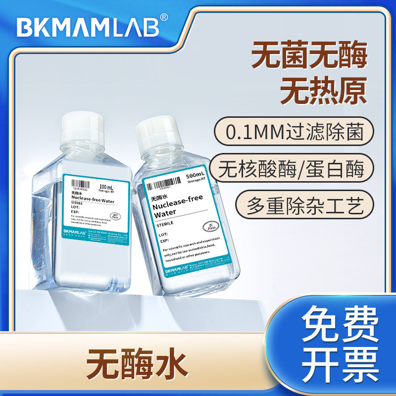 比克曼生物实验室无酶超纯水索莱宝源叶去离子多重蒸馏无菌水