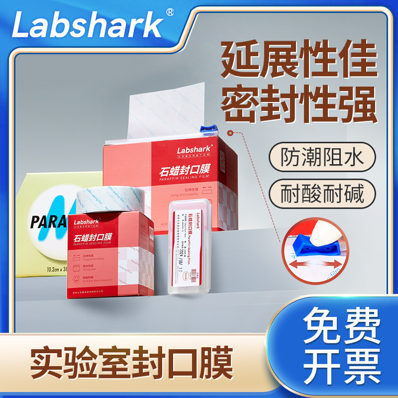 Labshark实验室石蜡封口膜防潮阻水培养皿密封膜耐酸耐碱香水美国封口膜耐高低温塑封膜自带滑刀